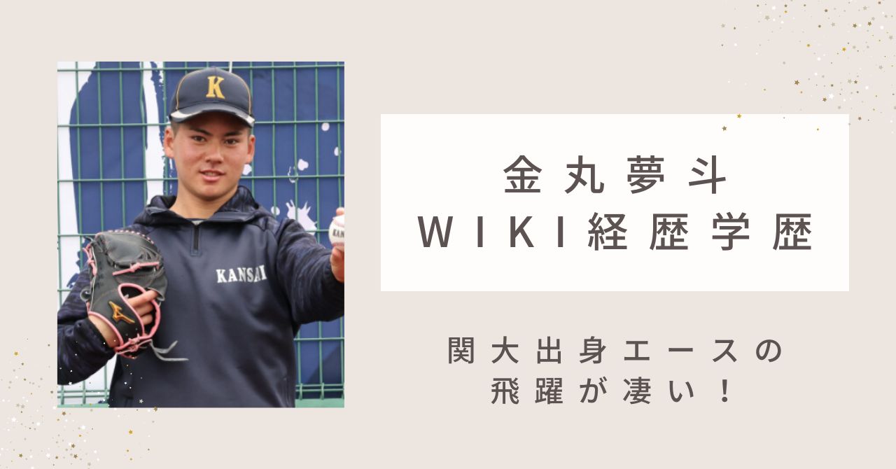 金丸夢斗wiki経歴学歴｜関西大学出身で高校時代からの飛躍が凄い！